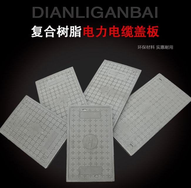新安树脂复合电力盖板展示